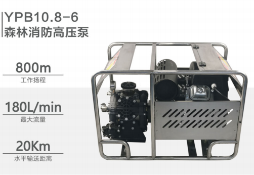 YPB10.8-6 森林消防高压泵