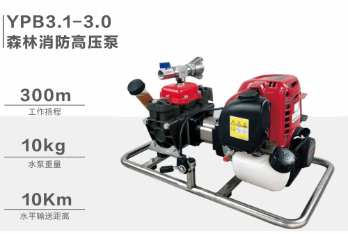 YPB3.1-3.0森林消防高压泵