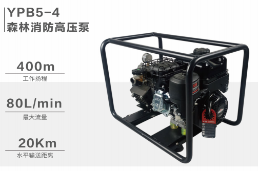 YPB5-4森林消防高压泵