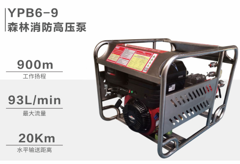YPB6-9森林消防高压泵