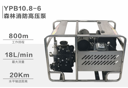 YPB10.8-6森林消防高压泵