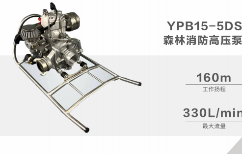 YPB15-5DS森林消防高压泵