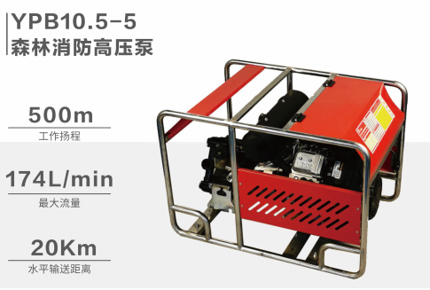 YPB10.5-5森林消防高压泵