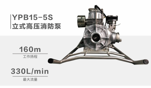 YPB15-5S立式高压消防泵