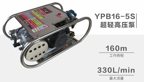 YPB16-5SI超轻高压泵