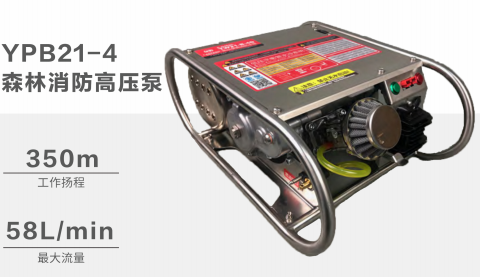 YPB21-4森林消防高压泵