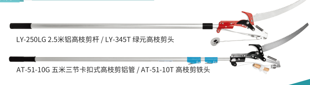LY-250LG、AT-51-10G高枝剪