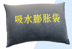 吸水膨胀袋 